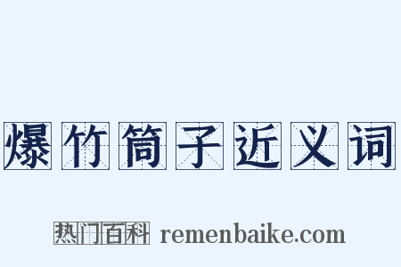 爆竹筒子近义词是什么意思的图片